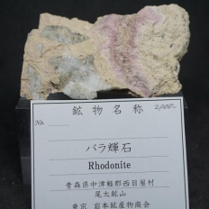 バラ輝石・Rhodonite