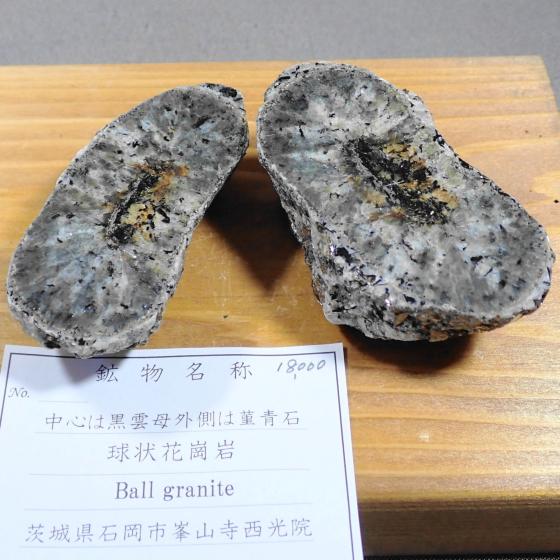 ����ԛ���i�����΁j�EBall Granite(Cordierite)