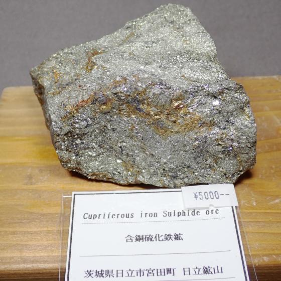 �ܓ������S�z�Cupriferous Iron Sulphide Ore