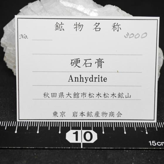 Komurominerals.com ＞ 日本産鉱物・JAPAN ＞ SOLD参考商品 ＞ 硬石膏・Anhydrite