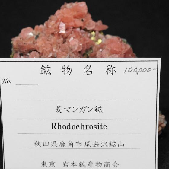 Komurominerals.com ＞ 日本産鉱物・JAPAN ＞ SOLD参考商品 ＞ 菱マンガン鉱・Rhodochrosite