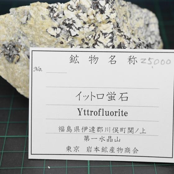 Komurominerals.com ＞ 日本産鉱物・JAPAN ＞ SOLD参考商品 ＞ イットロ蛍石・Yttrofluorite