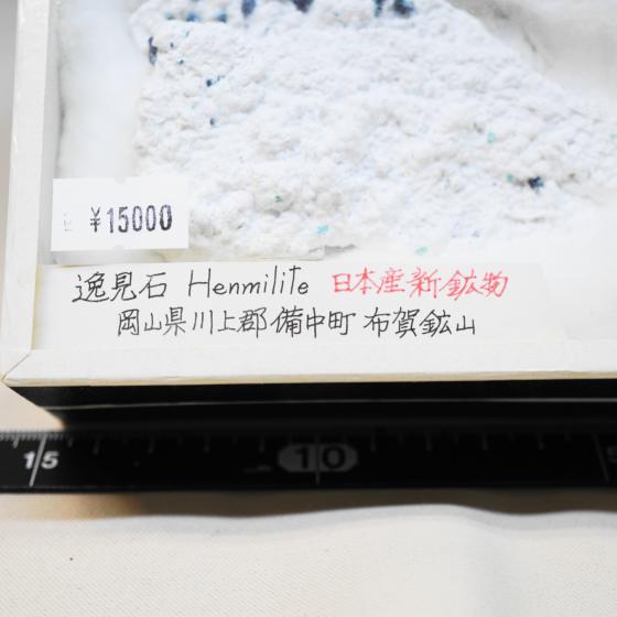 Komurominerals.com ＞ 日本産鉱物・JAPAN ＞ SOLD参考商品 ＞ 逸見石・Henmilite