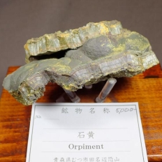 石 黄・Orpiment