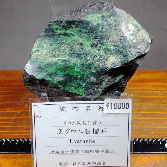 �D�N�����Ξ֐΁EUvarovite �m�N�����S�z�ɔ���]