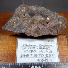 �o���P�΁A�p�C���t�@���΁ERhodonite&Pyrophanite [���R�u�X�z�`���S�z]