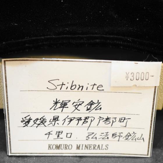 Komurominerals.com ＞ 日本産鉱物・JAPAN ＞ SOLD参考商品 ＞ 輝安鉱・Stibnite