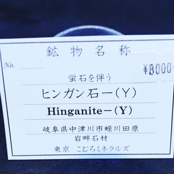 Komurominerals.com ＞ 日本産鉱物・JAPAN ＞ SOLD参考商品 ＞ ヒンガン石-Ｙ・Hinganite-(Y)