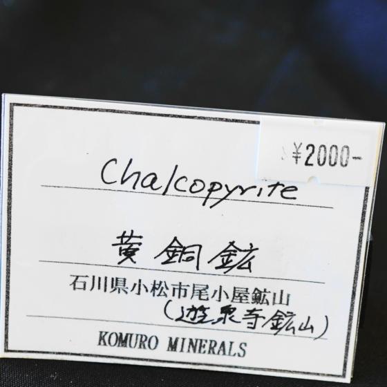 Komurominerals.com ＞ 日本産鉱物・JAPAN ＞ SOLD参考商品 ＞ 黄銅鉱・Chalcopyrite