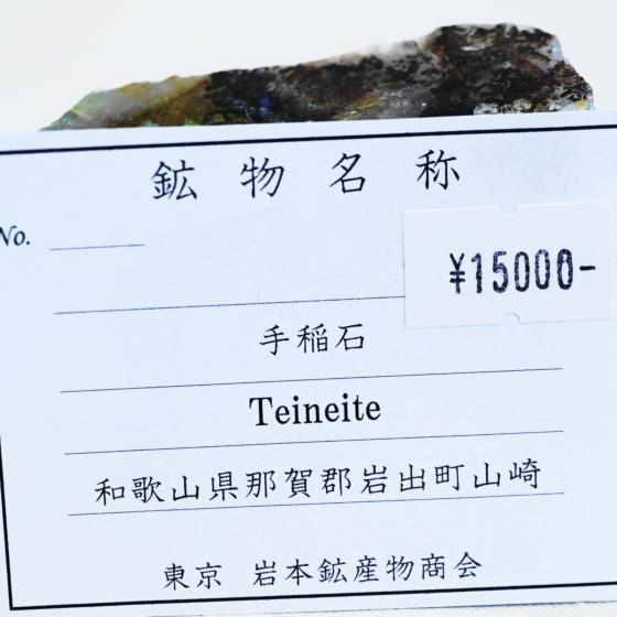 Komurominerals.com ＞ 日本産鉱物・JAPAN ＞ SOLD参考商品 ＞ 手稲石・Teineite