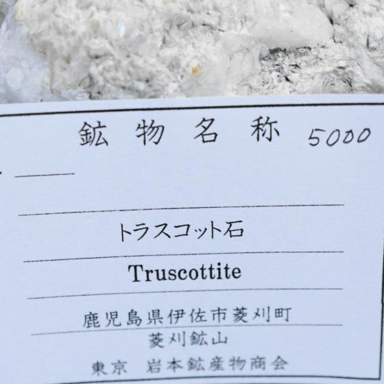 Komurominerals.com ＞ 日本産鉱物・JAPAN ＞ SOLD参考商品 ＞ トラスコット石・Truscottite