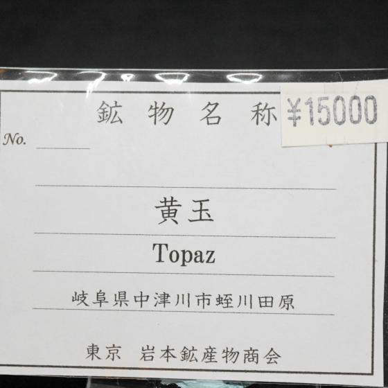 Komurominerals.com ＞ 日本産鉱物・JAPAN ＞ SOLD参考商品 ＞ 黄 玉・Topaz